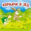 Basne: Kornjača i zec Basne: Kornjača i zec
