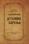 Duhovna zarenja