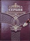 Srbija - geopolitički album, ruski jezik u kožnom povezu Srbija - geopolitički album, ruski jezik u kožnom povezu