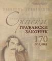 Srpski građanski zakonik: 170 godina
