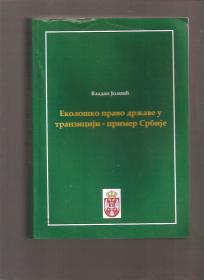 Ekološko pravo države u tranziciji  primer Srbije 