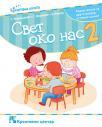 Svet oko nas 2, radna sveska Svet oko nas 2, radna sveska