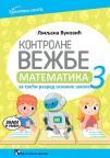 Kontrolne vežbe iz matematike za 3. razred Kontrolne vežbe iz matematike za 3. razred