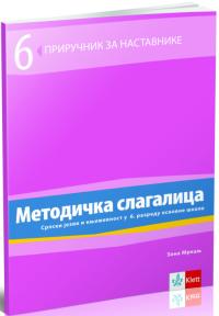 Srpski jezik 6, priručnik za nastavnike „Metodička slagalica” uz čitanku „Korak
