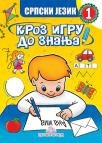 Kroz igru do znanja - Srpski jezik, radna sveska za 1. razred osnovne škole Kroz igru do znanja - Srpski jezik, radna sveska za 1. razred osnovne škole