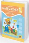 Matematika 1a, udžbenik sa radnim listovima za prvi razred osnovne škole Matematika 1a, udžbenik sa radnim listovima za prvi razred osnovne škole