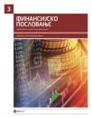 Finansijsko poslovanje, udžbenik za 3. razred ekonomske škole