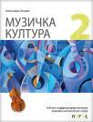 Muzička kultura 2, udžbenik za prirodno-matematički smer gimnazije Muzička kultura 2, udžbenik za prirodno-matematički smer gimnazije