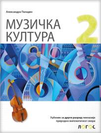 Muzička kultura 2, udžbenik za prirodno-matematički smer gimnazije