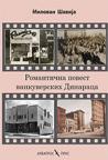 Romantična povest vankuverskih dinaraca Romantična povest vankuverskih dinaraca
