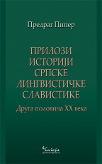 Prilozi istoriji srpske lingvističke slavistike