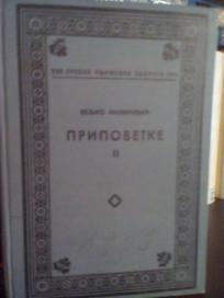 PRIPOVETKE II