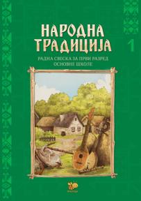 Narodna tradicija 1, radna sveska za prvi razred osnovne škole