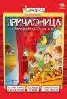 Pričaonica 4, radna sveska Pričaonica 4, radna sveska