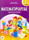 Matematičarenje 2, radna sveska