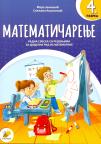 Matematičarenje 4, radna sveska Matematičarenje 4, radna sveska