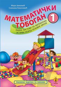 Matematički tobogan 1, radni listovi