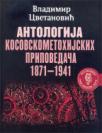 Antologija kosovskometohijskih pripovedača 1871-1941