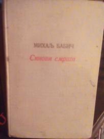 SINOVI SMRTI I