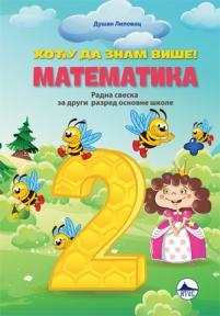 Hoću da znam više! Matematika - radna sveska za drugi razred osnovne škole
