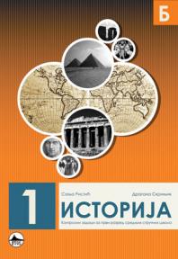 Istorija, kontrolni zadaci za prvi razred srednjih stručnih škola, grupa B