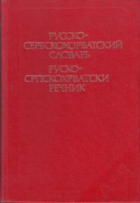 RUSKO SRPSKOHRVATSKI REČNIK