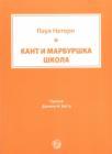 Kant i Marburška škola