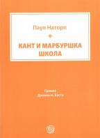Kant i Marburška škola