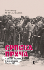 Srpska priča - Sećanja iz rata i revolucije 1941-1945