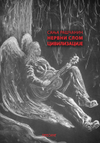 Nervni slom civilizacije
