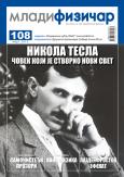 Mladi fizičar - broj 108