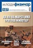 Mladi fizičar - broj 107