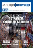 Mladi fizičar - broj 106
