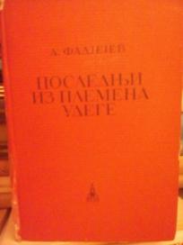 POSLEDNJI IZ PLEMENA UDEGE II