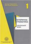 Historijska gramatika ukrajinskog jezika 1