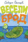 Veseli brod Veseli brod