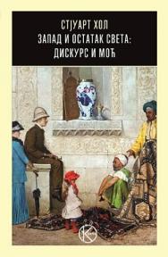Zapad i ostatak sveta: Diskurs i moć