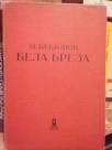 BELA BREZA