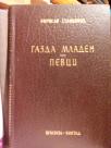 GAZDA MLADEN - PEVCI