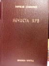 NECISTA KRV