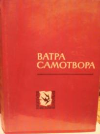 VATRA SAMOTVORA - Antologija crnogorskih  narodnih bajki