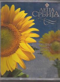 Lepa Srbija kulturna fotomonografija  