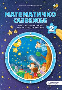 Matematičko sazvežđe 2 - radna sveska iz matematike za drugi razred osnovne škole