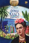 Frida Kalo - Živeo život Frida Kalo - Živeo život