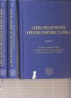 Aleksandar Belić srpski lingvista veka 1 - 3 