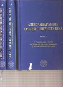 Aleksandar Belić srpski lingvista veka 1 - 3 