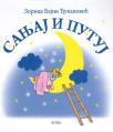 Sanjaj i putuj
