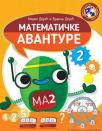 Matematičke avanture 2 Matematičke avanture 2