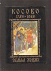 Kosovo 1389 1989 Zemlja živih 
