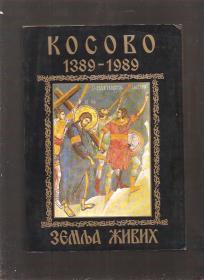Kosovo 1389 1989 Zemlja živih 